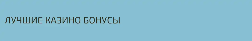 ЛУЧШИЕ КАЗИНО БОНУСЫ